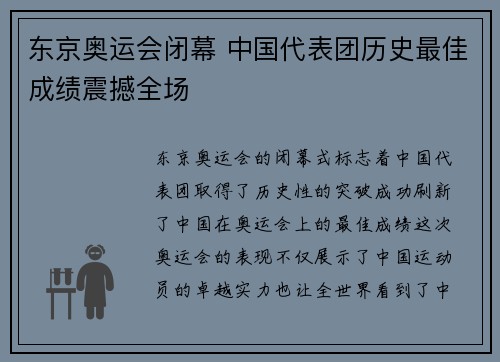 东京奥运会闭幕 中国代表团历史最佳成绩震撼全场