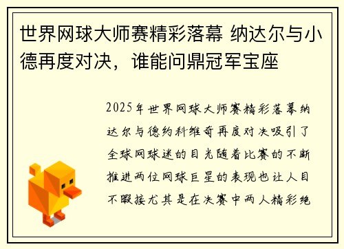 世界网球大师赛精彩落幕 纳达尔与小德再度对决，谁能问鼎冠军宝座