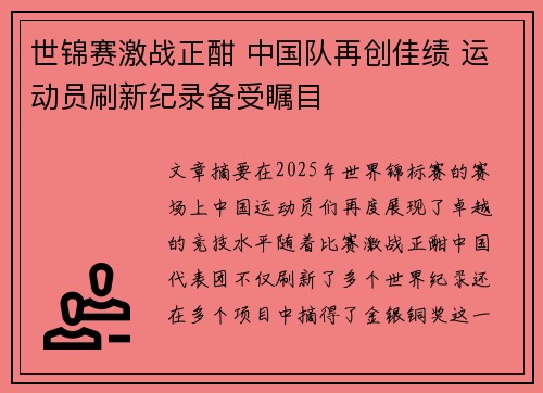 世锦赛激战正酣 中国队再创佳绩 运动员刷新纪录备受瞩目