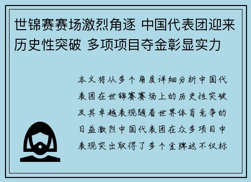 世锦赛赛场激烈角逐 中国代表团迎来历史性突破 多项项目夺金彰显实力