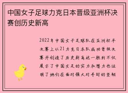 中国女子足球力克日本晋级亚洲杯决赛创历史新高