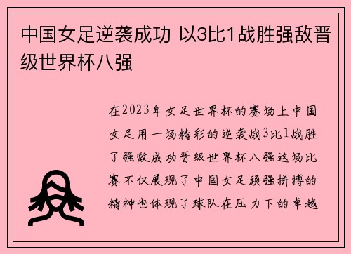 中国女足逆袭成功 以3比1战胜强敌晋级世界杯八强