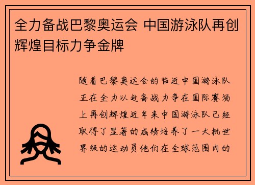 全力备战巴黎奥运会 中国游泳队再创辉煌目标力争金牌