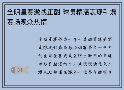 全明星赛激战正酣 球员精湛表现引爆赛场观众热情