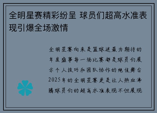 全明星赛精彩纷呈 球员们超高水准表现引爆全场激情