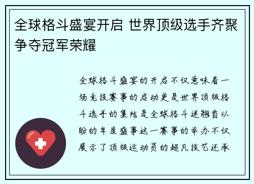 全球格斗盛宴开启 世界顶级选手齐聚争夺冠军荣耀