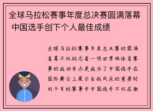 全球马拉松赛事年度总决赛圆满落幕 中国选手创下个人最佳成绩