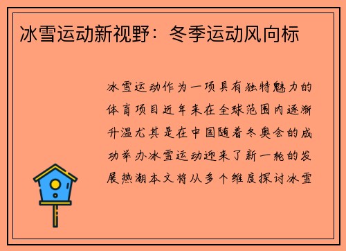 冰雪运动新视野：冬季运动风向标