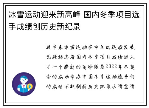 冰雪运动迎来新高峰 国内冬季项目选手成绩创历史新纪录