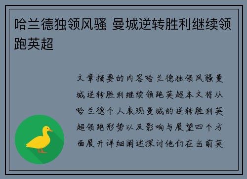 哈兰德独领风骚 曼城逆转胜利继续领跑英超