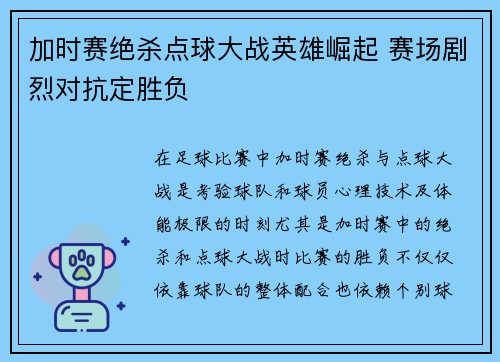 加时赛绝杀点球大战英雄崛起 赛场剧烈对抗定胜负
