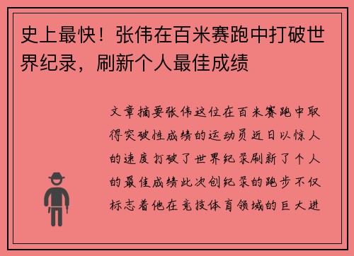 史上最快！张伟在百米赛跑中打破世界纪录，刷新个人最佳成绩