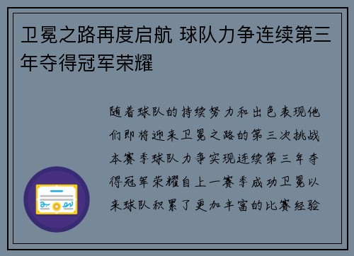 卫冕之路再度启航 球队力争连续第三年夺得冠军荣耀