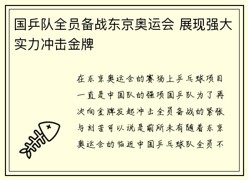 国乒队全员备战东京奥运会 展现强大实力冲击金牌