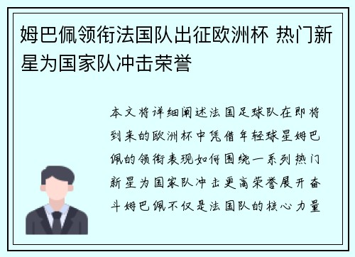 姆巴佩领衔法国队出征欧洲杯 热门新星为国家队冲击荣誉