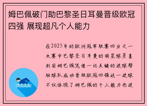 姆巴佩破门助巴黎圣日耳曼晋级欧冠四强 展现超凡个人能力