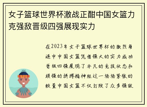 女子篮球世界杯激战正酣中国女篮力克强敌晋级四强展现实力