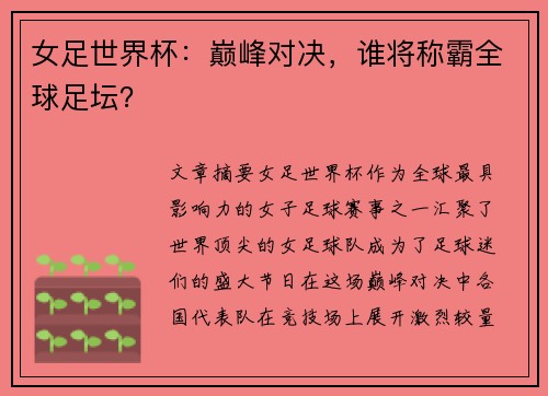 女足世界杯：巅峰对决，谁将称霸全球足坛？