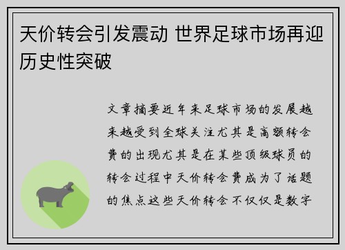天价转会引发震动 世界足球市场再迎历史性突破