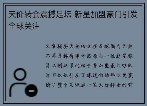 天价转会震撼足坛 新星加盟豪门引发全球关注