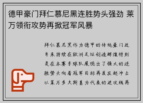 德甲豪门拜仁慕尼黑连胜势头强劲 莱万领衔攻势再掀冠军风暴