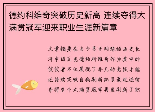德约科维奇突破历史新高 连续夺得大满贯冠军迎来职业生涯新篇章