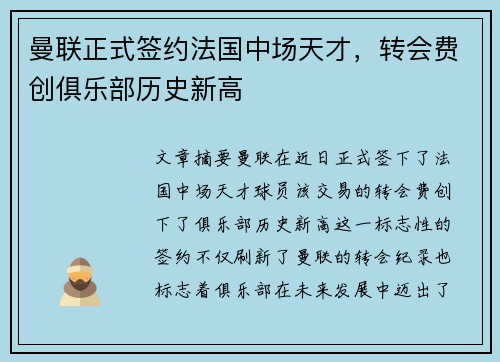 曼联正式签约法国中场天才，转会费创俱乐部历史新高