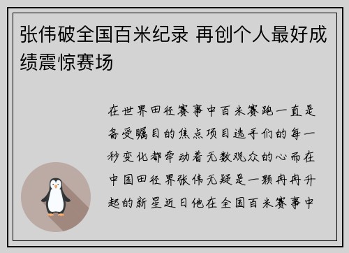 张伟破全国百米纪录 再创个人最好成绩震惊赛场