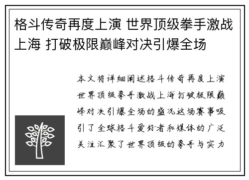 格斗传奇再度上演 世界顶级拳手激战上海 打破极限巅峰对决引爆全场