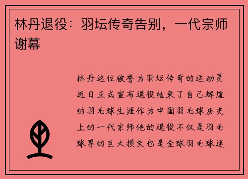 林丹退役：羽坛传奇告别，一代宗师谢幕