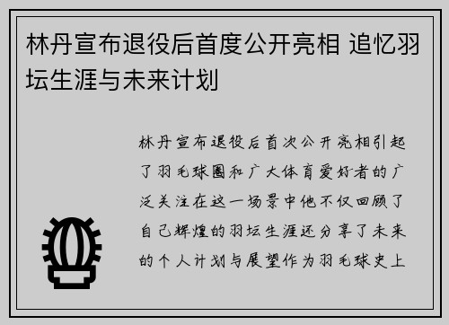 林丹宣布退役后首度公开亮相 追忆羽坛生涯与未来计划