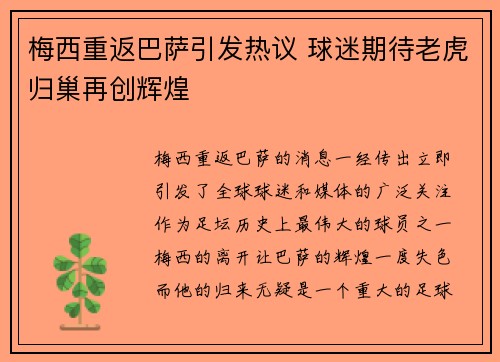 梅西重返巴萨引发热议 球迷期待老虎归巢再创辉煌