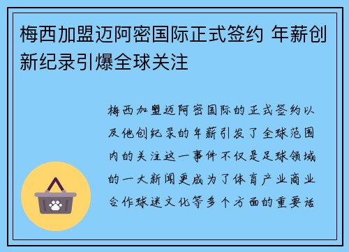 梅西加盟迈阿密国际正式签约 年薪创新纪录引爆全球关注