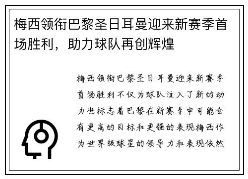 梅西领衔巴黎圣日耳曼迎来新赛季首场胜利，助力球队再创辉煌