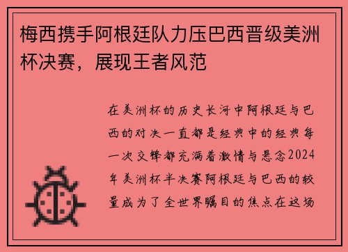 梅西携手阿根廷队力压巴西晋级美洲杯决赛，展现王者风范