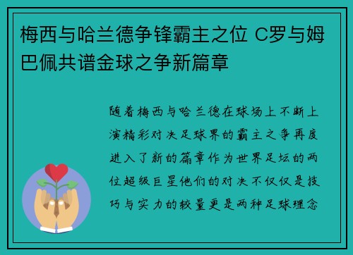 梅西与哈兰德争锋霸主之位 C罗与姆巴佩共谱金球之争新篇章